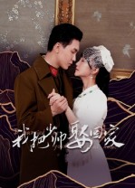 我把少帅娶回家封面图