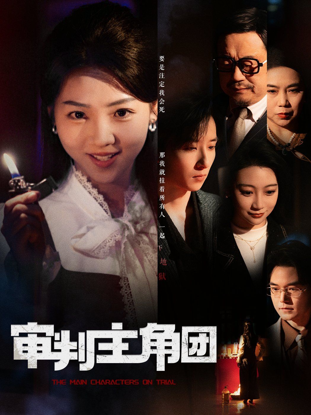 审判主角团封面图