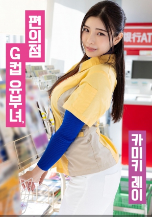 便利店G罩杯人妻，神木丽封面图