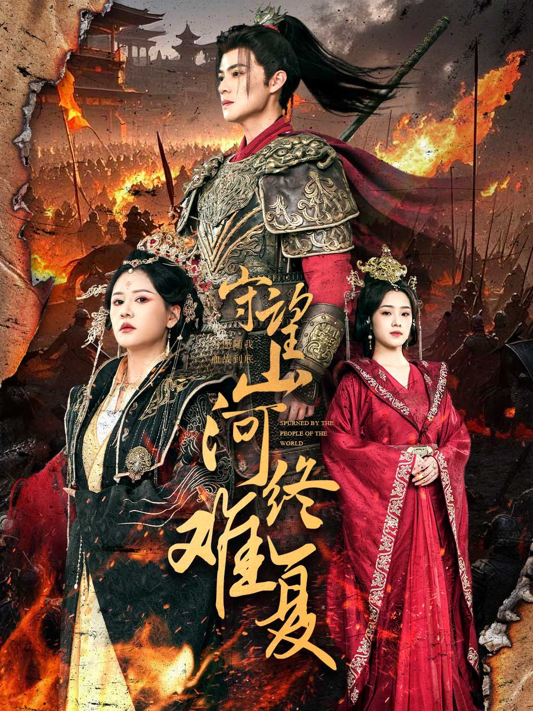 守望山河终难复封面图