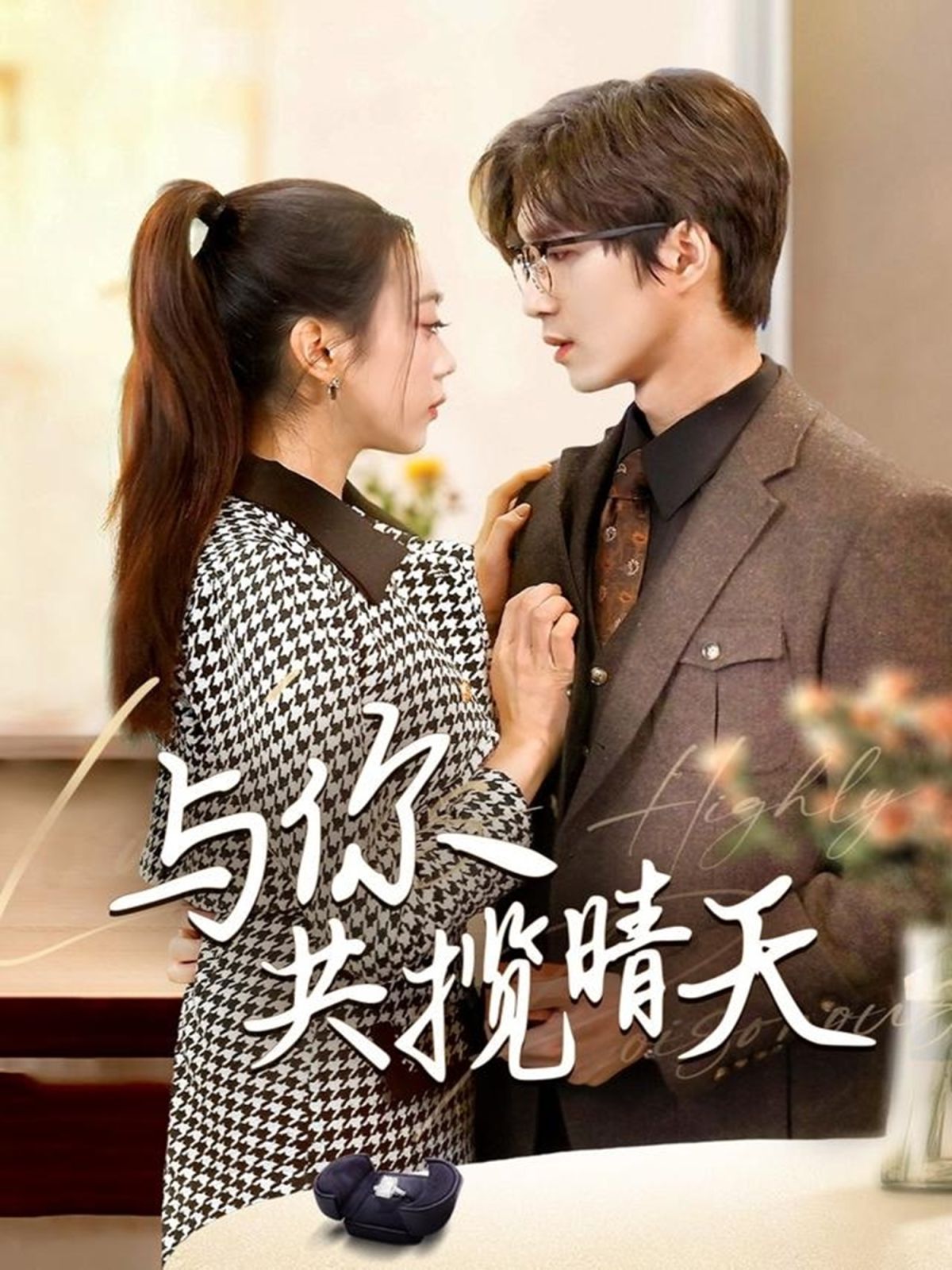 与你共揽晴天（风起时想你）封面图