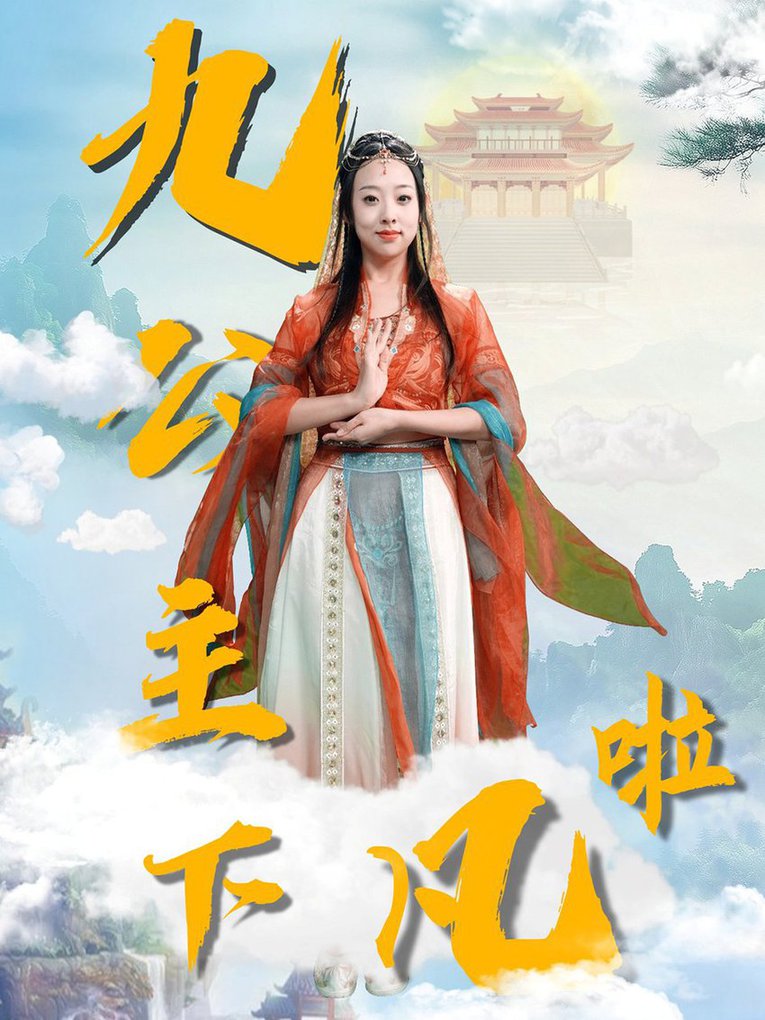 九公主下凡啦封面图