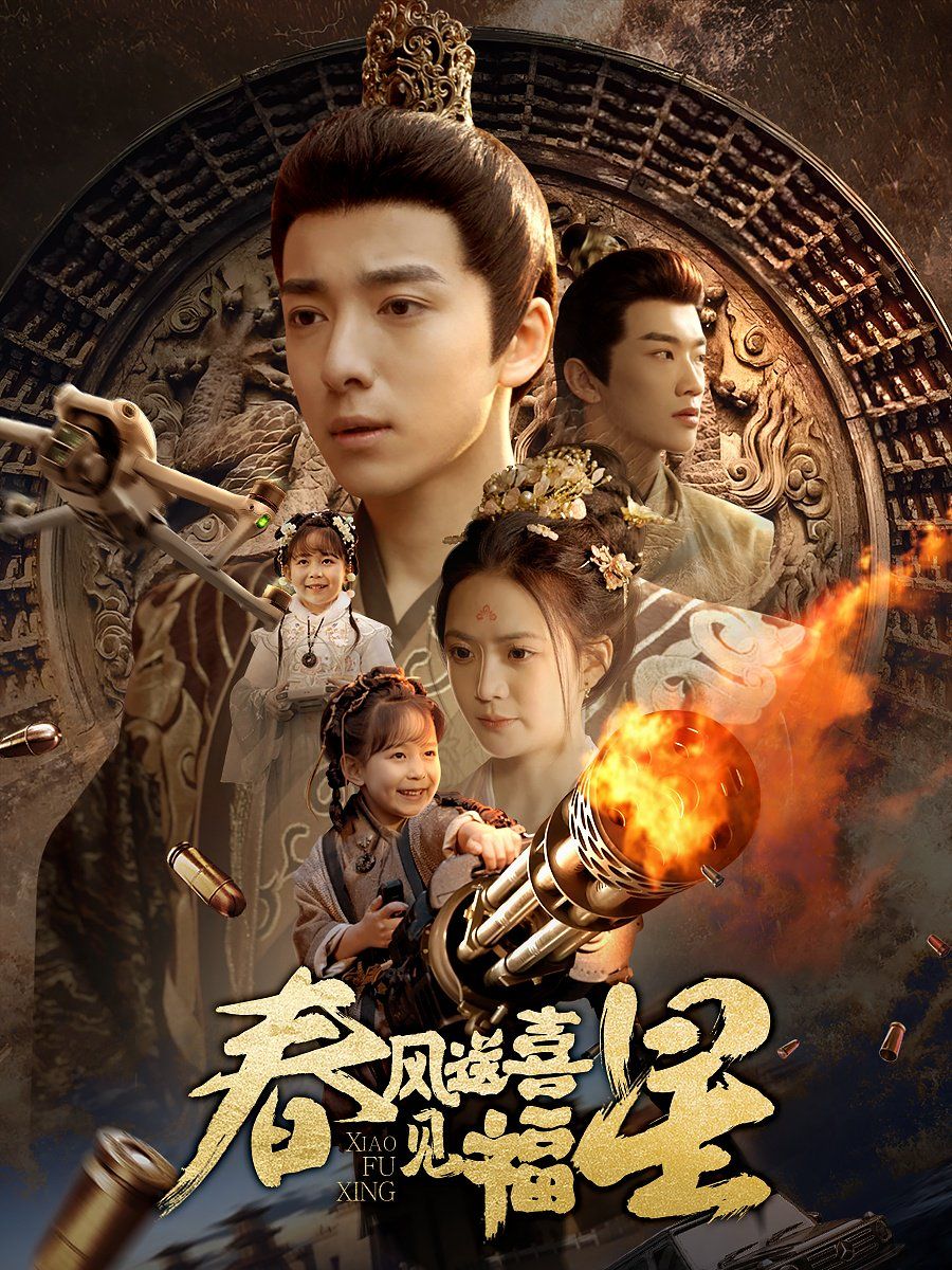 春风送喜见福星（太好了是福宝）封面图