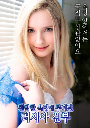 堕落于庸俗欲望的俄罗斯新娘封面图