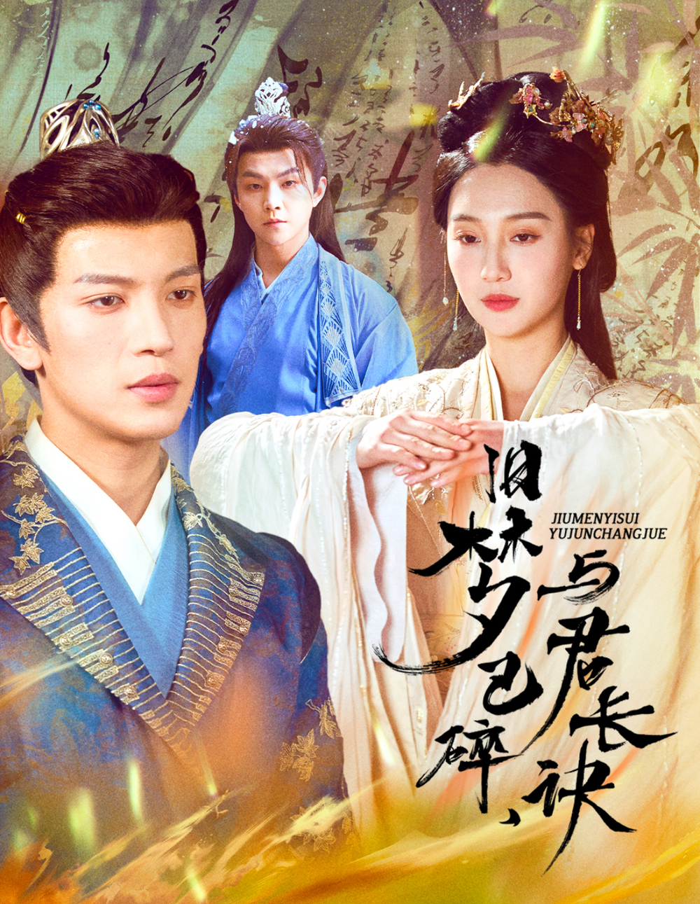 旧梦已碎，与君长诀＆终是深情错付君＆帝业成，情丝殁封面图