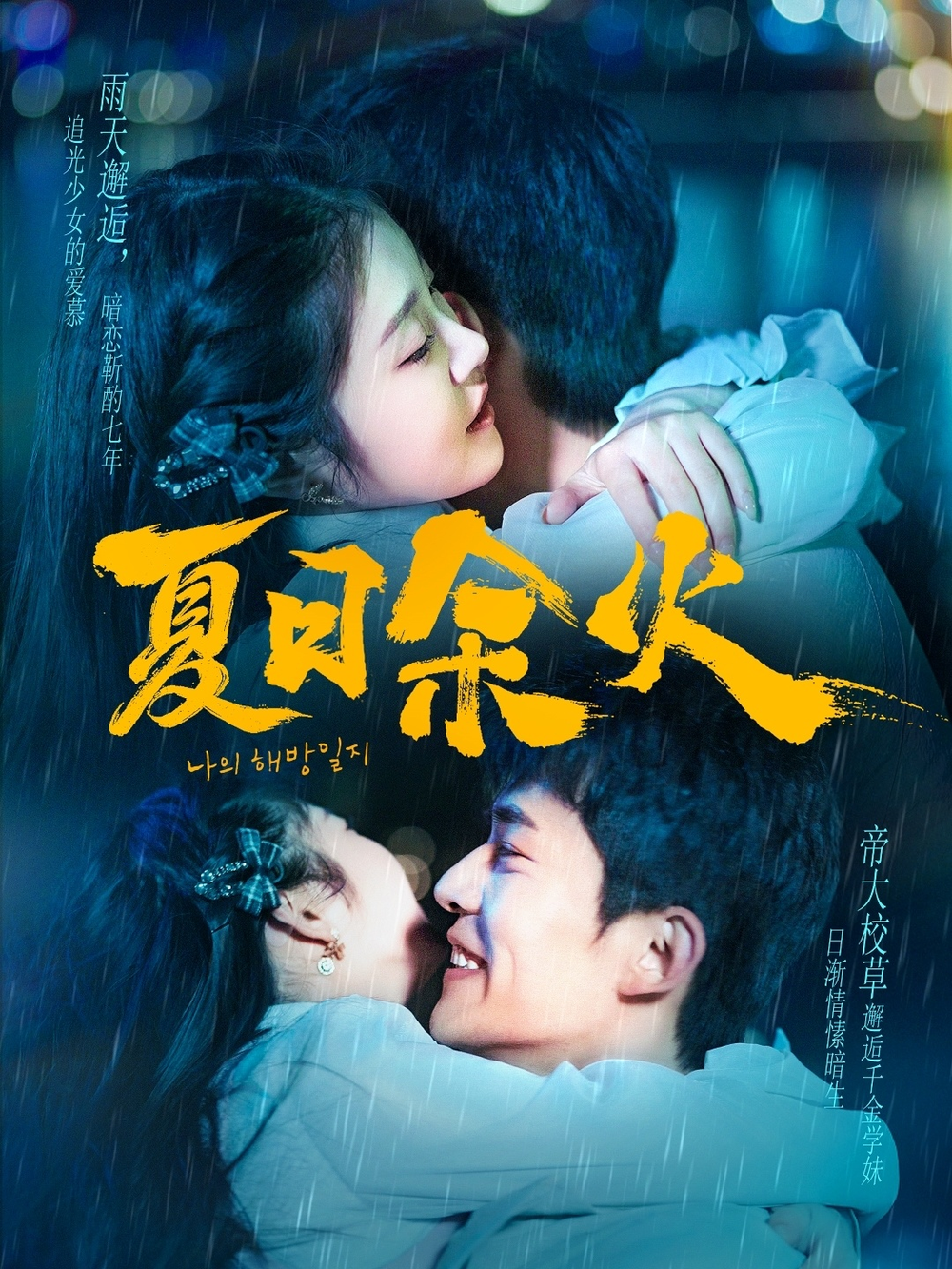 夏日余火＆啵，亲一下封面图