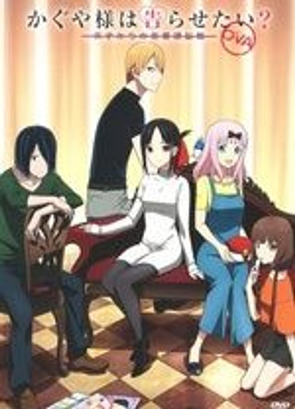 辉夜大小姐想让我告白～天才们的恋爱头脑战～ OVA封面图