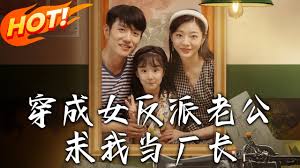 穿成女反派老公求我当厂长封面图