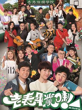 老表，毕业啦！ 国语封面图