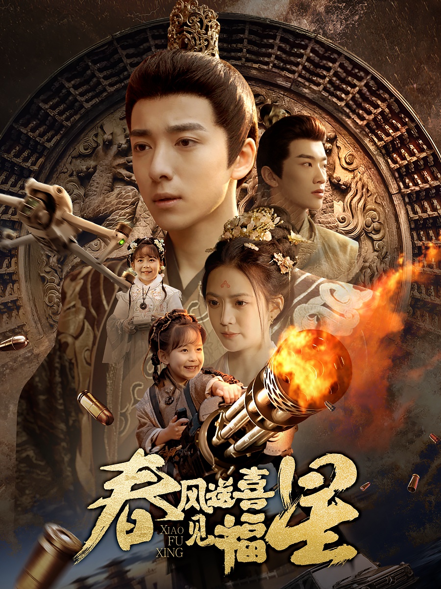 春风送喜见福星封面图