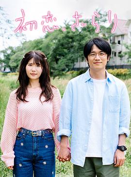 初恋、稍显粗糙封面图