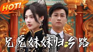 兄兄妹妹归乡路封面图