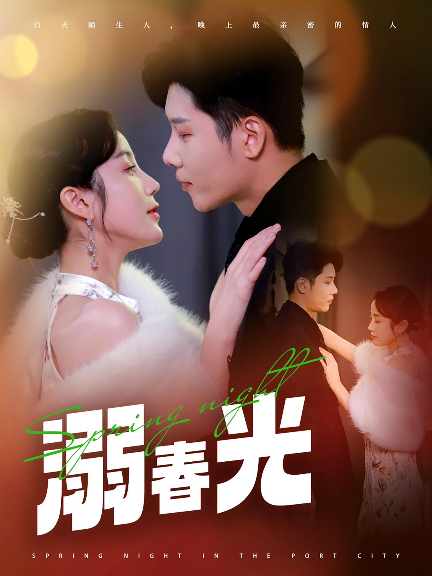 溺春光＆港城春夜封面图