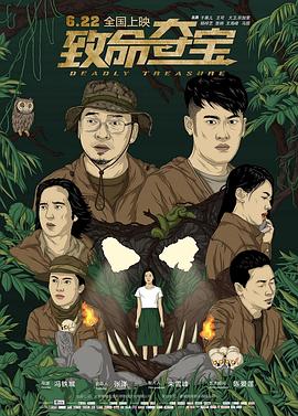 致命夺宝封面图