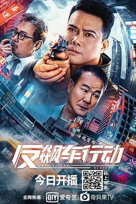 反飙车行动（粤语）封面图