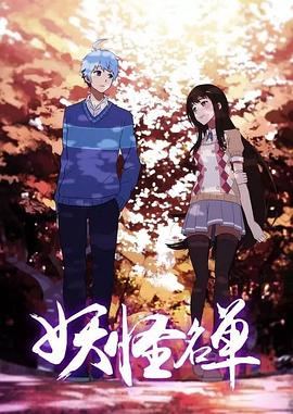 妖怪名单 第二季封面图