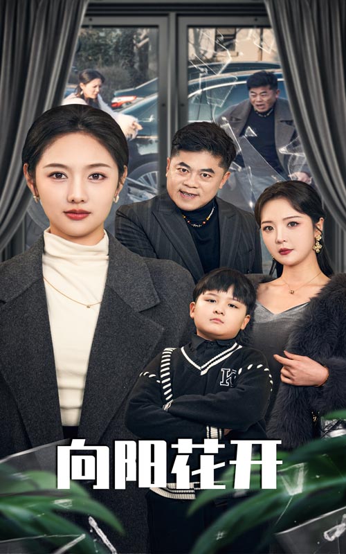 溺爱的代价&amp;向阳花开封面图