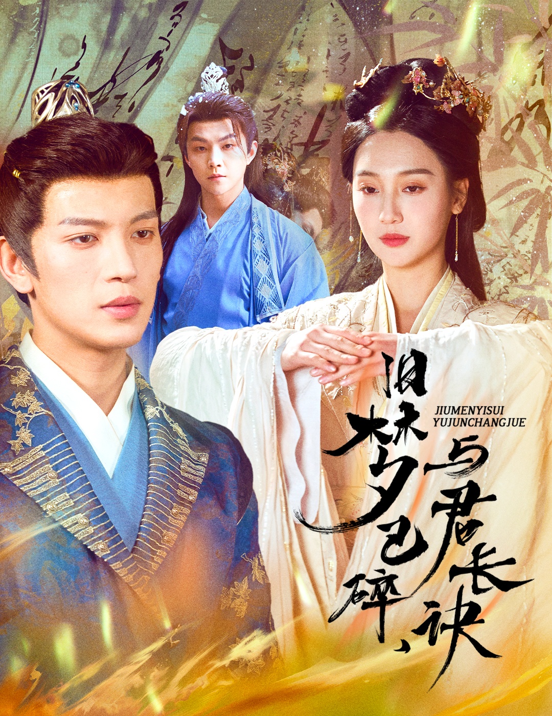 旧梦已碎，与君长诀封面图