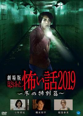 剧场版 毛骨悚然撞鬼经2019 冬日特别篇封面图
