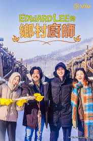 爱德华李的乡村料理封面图