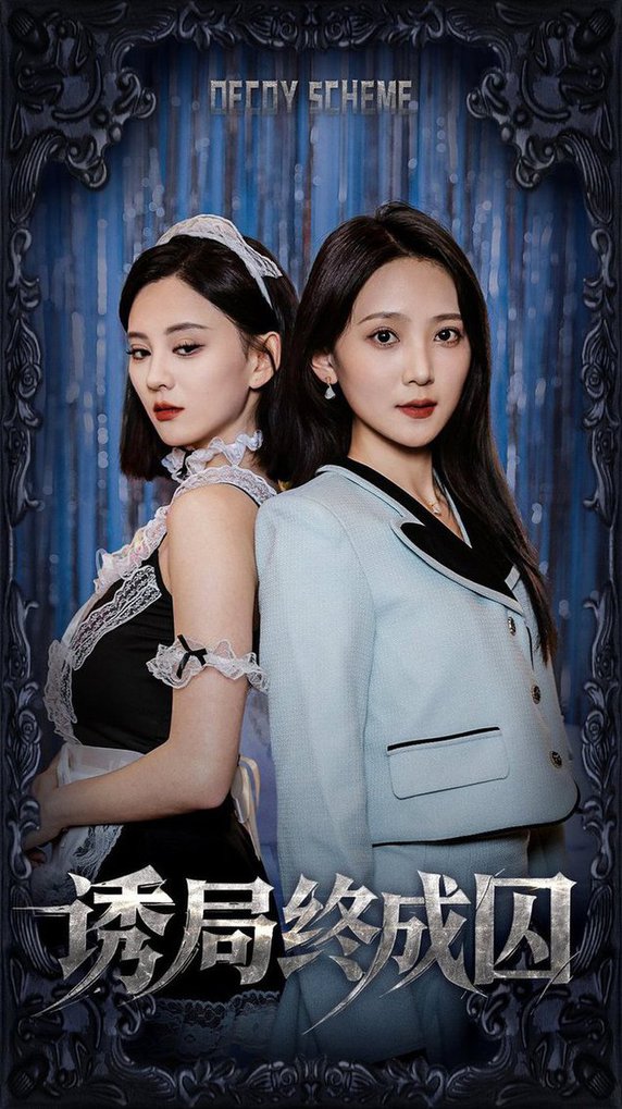 诱局终成囚封面图