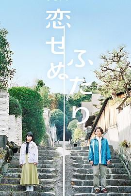 不恋爱的两人封面图