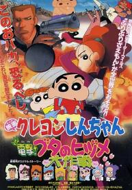 蜡笔小新：电击！猪之蹄大作战封面图