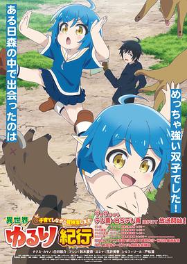 异世界悠闲纪行封面图