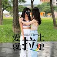 爱就拉上她封面图