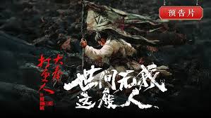 奉打更人之世间无我这般人封面图