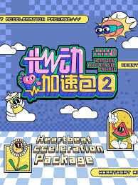 心动加速包2封面图