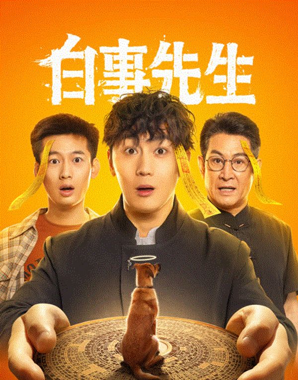 白事先生封面图