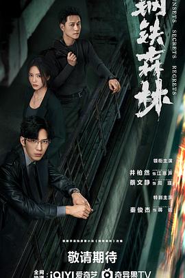 钢铁森林封面图