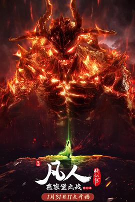 凡人修仙传：燕家堡之战封面图