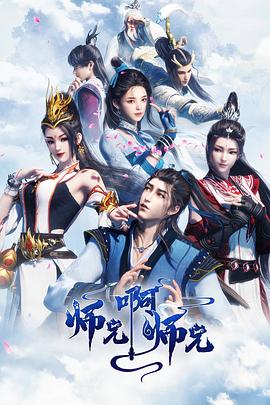 师兄啊师兄 第一季封面图