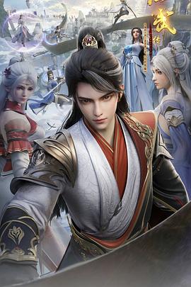 仙武传 第三季封面图