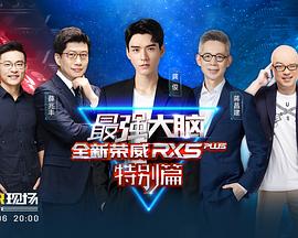 最强大脑封面图