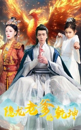 隐龙老爹撼乾坤 漏风棉袄当月老封面图