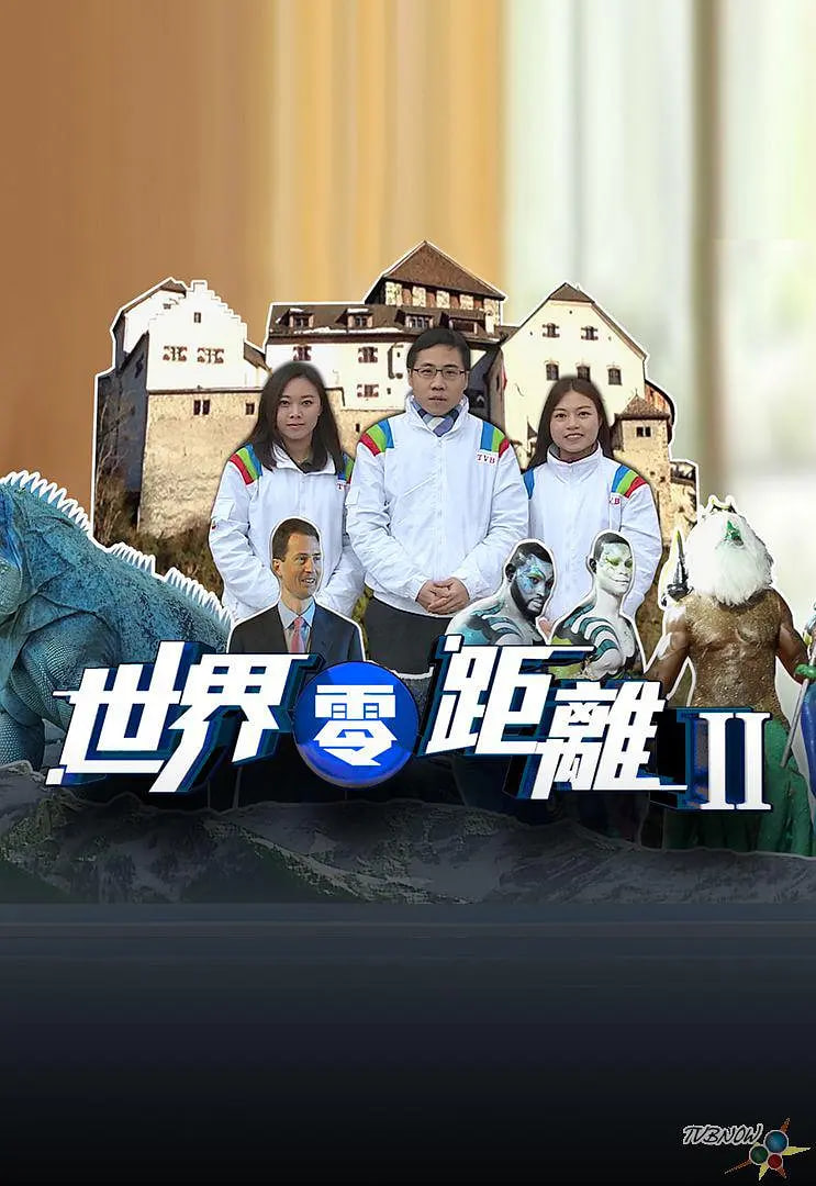 世界零距离 第二季封面图