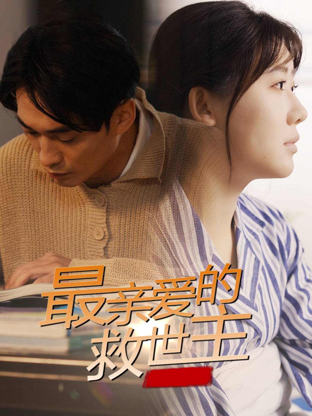 最亲爱的救世主封面图