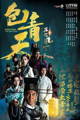 包青天再起风云封面图