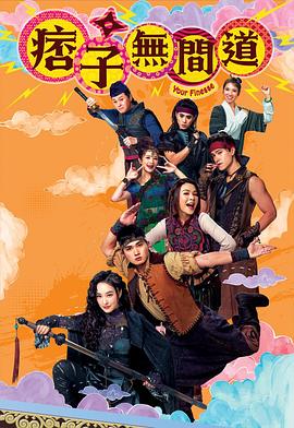 痞子无间道  国语封面图