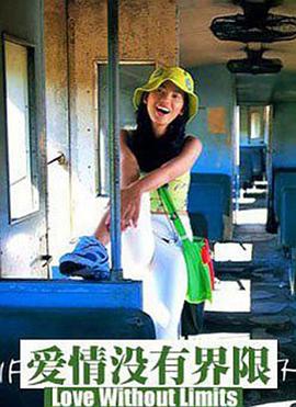 爱情没有界限封面图