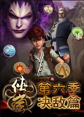 侠岚 第七季封面图