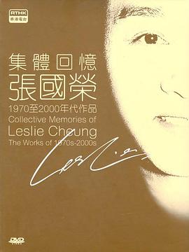 集体回忆 - 张国荣封面图