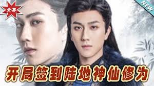 局签到陆地神仙修为封面图