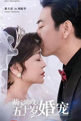 萌宝助攻：五十岁婚宠封面图
