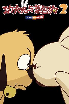 功夫兔与菜包狗 第二季封面图