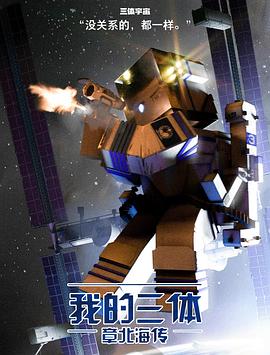 我的三体  第三季封面图