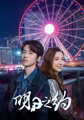 明日之约封面图